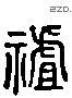 詛 Liushutong characters