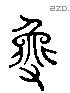 兔 Liushutong characters