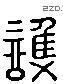 護 Liushutong characters