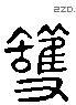 護 Liushutong characters