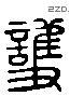 護 Liushutong characters