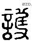 護 Liushutong characters