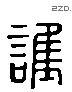 護 Liushutong characters