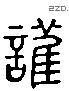 護 Liushutong characters