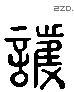 護 Liushutong characters