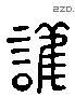 護 Liushutong characters