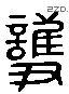 護 Liushutong characters