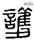 護 Liushutong characters