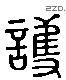 護 Liushutong characters