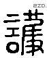 護 Liushutong characters