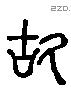 故 Liushutong characters