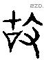 故 Liushutong characters