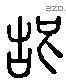 故 Liushutong characters