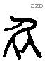 故 Liushutong characters