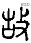 故 Liushutong characters