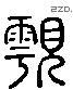 顧 Liushutong characters