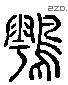 顧 Liushutong characters