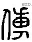 傅 Liushutong characters