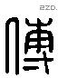 傅 Liushutong characters