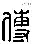 傅 Liushutong characters