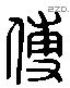 傅 Liushutong characters