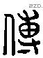 傅 Liushutong characters