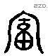 富 Liushutong characters