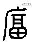 富 Liushutong characters