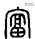 富 Liushutong characters