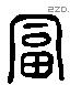 富 Liushutong characters