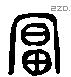 富 Liushutong characters