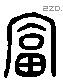 富 Liushutong characters