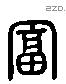 富 Liushutong characters