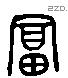 富 Liushutong characters