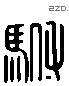 驸 Liushutong characters