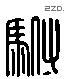 驸 Liushutong characters