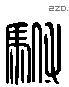 驸 Liushutong characters