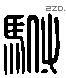 驸 Liushutong characters