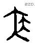 泰 Liushutong characters