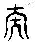 泰 Liushutong characters