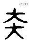 泰 Liushutong characters