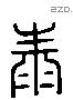 泰 Liushutong characters