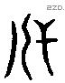 代 Liushutong characters