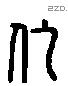 代 Liushutong characters