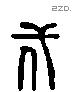 代 Liushutong characters