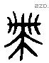 带 Liushutong characters