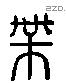 带 Liushutong characters