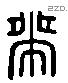 带 Liushutong characters