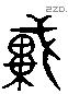 戴 Liushutong characters