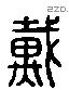 戴 Liushutong characters